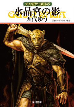 グイン・サーガ１４５　水晶宮の影