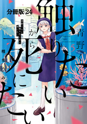 青野くんに触りたいから死にたい　分冊版（２４）