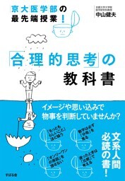 京大医学部の最先端授業！　「合理的思考」の教科書
