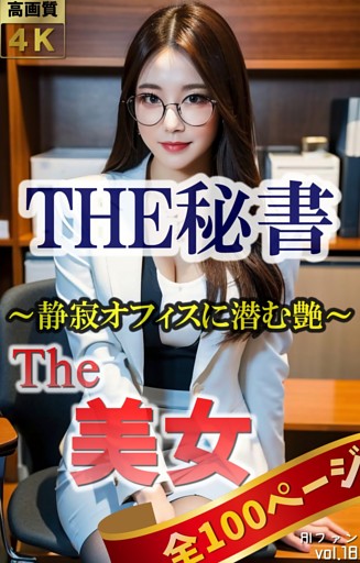The 美女18（全100ページ）THE秘書～静寂オフィスに潜む艶～