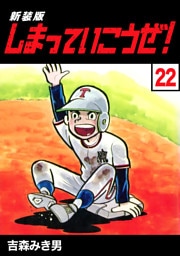 しまっていこうぜ！【新装版】22