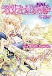 ラズベリーフィールドの魔女(2)
