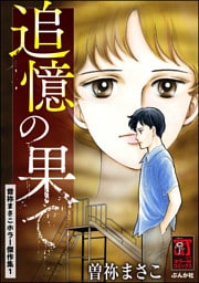 曽祢まさこホラー傑作集追憶の果て　（1）