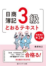 日商簿記３級とおるテキスト【第３版】