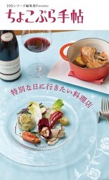 ちょこぷら手帖　特別な日に行きたい料理店