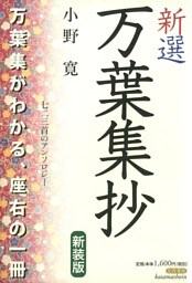 新選万葉集抄　新装版