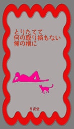 とりたてて何の取り柄もない俺の横に