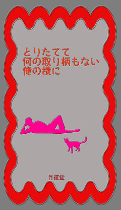 とりたてて何の取り柄もない俺の横に