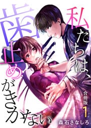 私たちは、歯止めがきかない【合冊版】 1