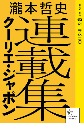 瀧本哲史クーリエ・ジャポン連載集