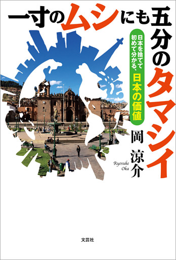 一寸のムシにも五分のタマシイ 日本を捨てて初めて分かる、日本の価値