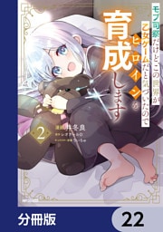 モブ司祭だけど、この世界が乙女ゲームだと気づいたのでヒロインを育成します【分冊版】　22
