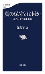 真の保守とは何か 近代日本の地下水脈