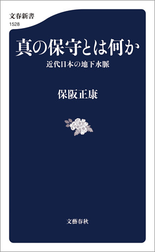 真の保守とは何か 近代日本の地下水脈