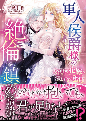 軍人侯爵様の絶倫を鎮めなければなりません！～身代わり花嫁の激しすぎる蜜月～