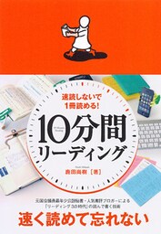 １０分間リーディング