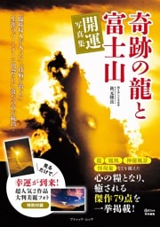 奇跡の龍と富士山 開運写真集