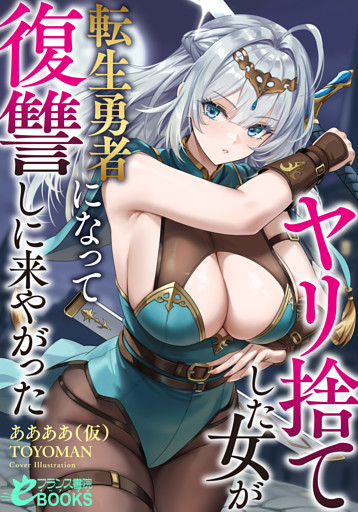 ヤリ捨てした女が転生勇者になって復讐しに来やがった