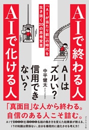 ＡＩで終わる人 ＡＩで化ける人　「ＡＩが当たり前」の時代を生き抜く２０の思考変革