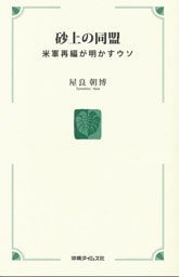 砂上の同盟　米軍再編が明かすウソ
