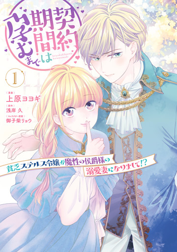 契約期間は孕むまで　貧乏ステルス令嬢が魔性の侯爵様の溺愛妻になりまして！？