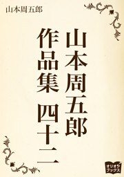 山本周五郎　作品集　四十二
