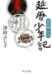 天の鎖第一部　延暦少年記