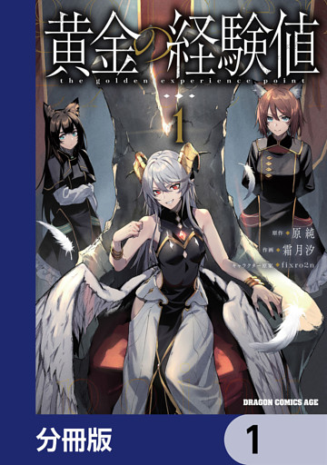 黄金の経験値【分冊版】