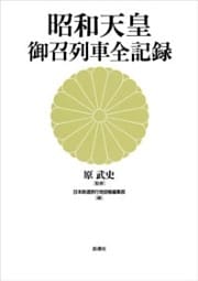 昭和天皇　御召列車全記録
