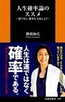 人生確率論のススメ~運でなく、確率を支配しよう~