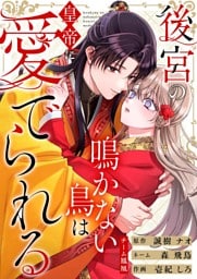 後宮の鳴かない鳥は皇帝に愛でられる 23