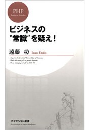 ビジネスの“常識”を疑え！
