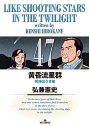黄昏流星群(47)