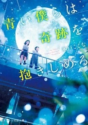 青い僕らは奇跡を抱きしめる