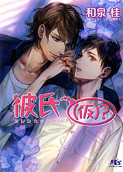 彼氏（仮）？