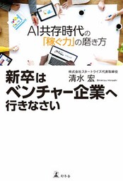 新卒はベンチャー企業へ行きなさい ＡＩ共存時代の「稼ぐ力」の磨き方