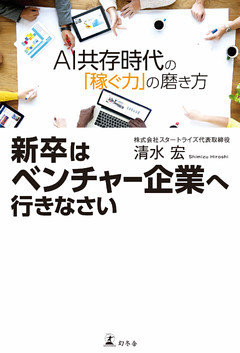 新卒はベンチャー企業へ行きなさい ＡＩ共存時代の「稼ぐ力」の磨き方