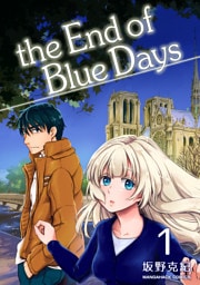 the End of Blue Days1巻