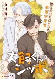 花ゆめAi　犬飼くんのシッポ－恋するMOON DOGスピンオフ－ story10