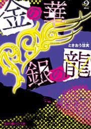 金の華 銀の龍(2)