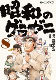 昭和のグラゼニ（８）