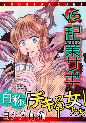 自称「デキる女」たち【マイクロ】 #vs起業サギ