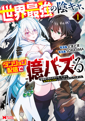 世界最強の陰キャ、ダンジョン配信で億バズる　配信切り忘れのせいで、うっかりレベルカンストしていることがバレてしまった（コミック）