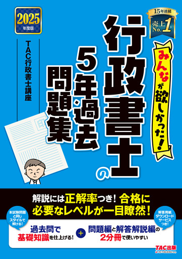 2025年度版 みんなが欲しかった！ 行政書士の5年過去問題集