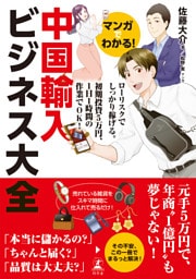 マンガでわかる！　中国輸入ビジネス大全