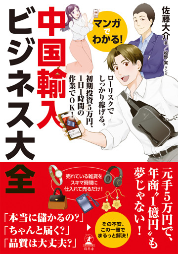 マンガでわかる！　中国輸入ビジネス大全