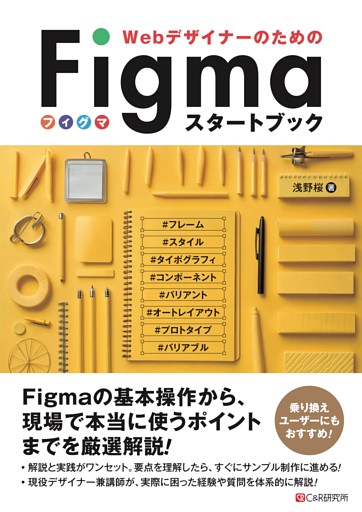 WebデザイナーのためのFigmaスタートブック