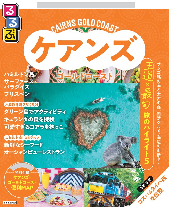 るるぶ ケアンズ・ゴールドコースト（2027年版）