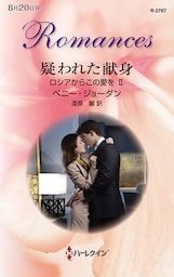 疑われた献身　ロシアからこの愛を ＩＩ