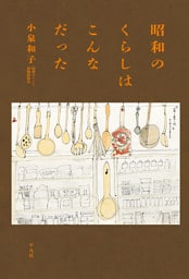 昭和のくらしはこんなだった